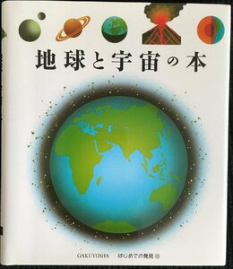地球と宇宙の本 (はじめての発見)