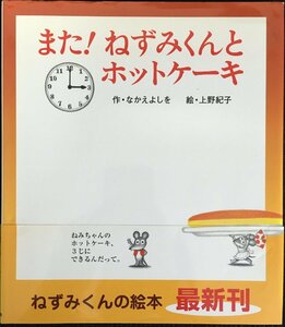 また！ねずみくんとホットケーキ （ねずみくんの絵本　１８） なかえよしを／作　上野紀子／絵