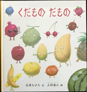 くだものだもの （幼児絵本シリーズ） 石津ちひろ／文　山村浩二／絵