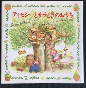 ティモシーとサラときのおうち: ティモシーとサラのえほん(6) (えほんとなかよし 52 ティモシーとサラのえほん 6)