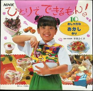 ひとりでできるもん！　１０ （ＮＨＫひとりでできるもん！　　１０） 平本　ふく子　監