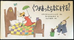 くつがあったらなにをする? (世界傑作絵本シリーズ?アメリカの絵本)