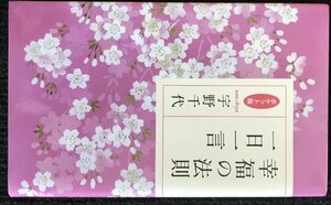 幸福の法則 一日一言 ポケット版