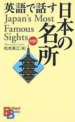 英語で話す日本の名所 (講談社バイリンガルブックス) (講談社バイリンガル・ブックス)