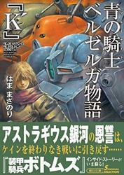 青の騎士ベルゼルガ物語 『K'』 (朝日文庫)