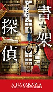 書架の探偵 (新☆ハヤカワ・SF・シリーズ) [単行本] ジーン ウルフ、 青井 秋; 酒井 昭伸