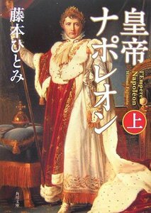 皇帝ナポレオン　上 （角川文庫　ふ７－４） 藤本ひとみ／〔著〕