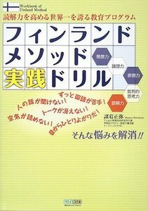 フィンランドメソッド実践ドリル [単行本（ソフトカバー）] 諸葛 正弥