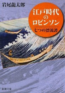 江戸時代のロビンソン―七つの漂流譚 (新潮文庫) 岩尾 龍太郎