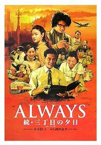 ALWAYS 続・三丁目の夕日 完全ノベライズ版 十, 小木田; 良平, 西岸