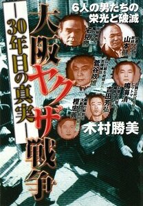 大阪ヤクザ戦争 -30年目の真実- [単行本（ソフトカバー）] 木村 勝美