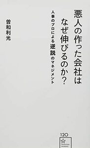 悪人の作った会社はなぜ伸びるのか? 人事のプロによる逆説のマネジメント (星海社新書) [新書] 曽和 利光