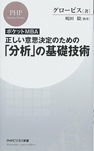 [ポケットMBA]正しい意思決定のための「分析」の基礎技術 (PHPビジネス新書)