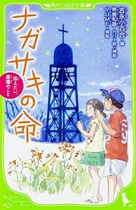 ナガサキの命 伝えたい、原爆のこと (角川つばさ文庫) [新書] 吉永 小百合、 男鹿 和雄; YUME