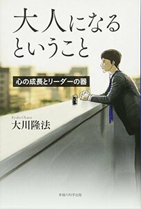 大人になるということ ―心の成長とリーダーの器― (OR BOOKS) [単行本] 大川 隆法