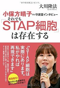 小保方晴子さん守護霊インタビュー　それでも「STAP細胞」は存在する (OR books) [単行本] 大川隆法