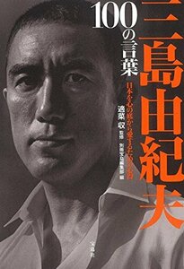 三島由紀夫 100の言葉 [単行本] 適菜 収; 別冊宝島編集部