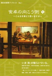食卓の向こう側〈1〉 (西日本新聞ブックレット) 西日本新聞社「食くらし」取材班