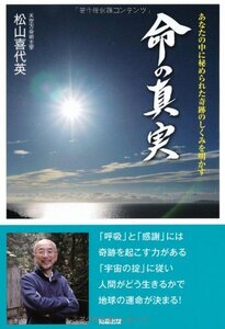 命の真実―あなたの中に秘められた奇跡のしくみを明かす [単行本] 松山 喜代英