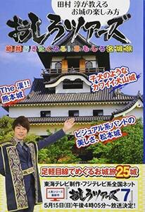 おしろツアーズ　絶対行きたくなる！おもしろ名城旅　田村淳が教えるお城の楽しみ方 東海テレビ／著