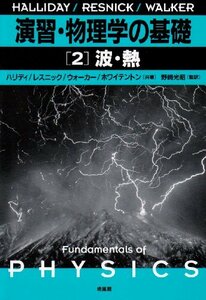 演習・物理学の基礎 2 波・熱