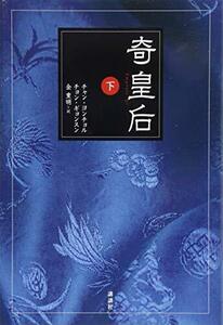 奇皇后 下 [単行本] チャン ヨンチョル、 チョン ギョンスン; 金 重明