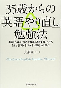 35歳からの「英語やり直し」勉強法 [単行本] 広瀬 直子