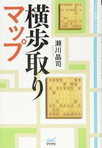 横歩取りマップ (マイナビ将棋BOOKS) [単行本（ソフトカバー）] 瀬川 晶司