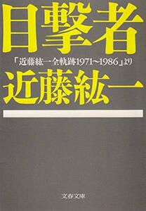 目撃者―「近藤紘一全軌跡1971~1986」より (文春文庫) 近藤 紘一