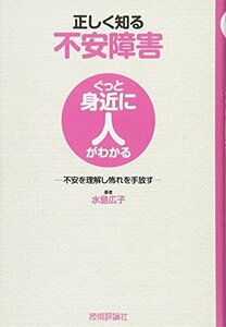 正しく知る不安障害　～不安を理解し怖れを手放す～ (ぐっと身近に人がわかる) [単行本（ソフトカバー）] 水島 広子