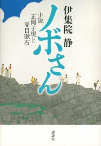 ノボさん 小説 正岡子規と夏目漱石