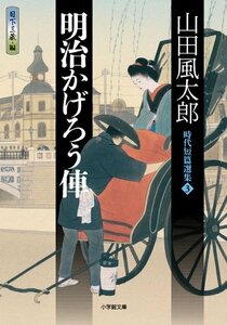 明治かげろう俥: 時代短篇選集 3 (小学館文庫) [文庫] 山田 風太郎