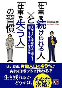 「仕事を続けられる人」と「仕事を失う人」の習慣 (ASUKA BUSINESS) [単行本（ソフトカバー）] 前川 孝雄