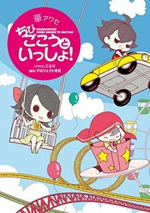 華アワセ ちびごこうといっしょ! [単行本] ことり; (原作)プロジェクト月花