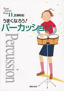 うまくなろう!パーカッション (Band Journal Book) [楽譜] 百瀬 和紀