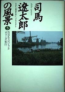 司馬遼太郎の風景 5―NHKスペシャル オランダ紀行 NHK街道をゆくプロジェクト