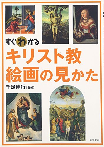 Fácil de entender Cómo mirar pinturas cristianas [Tapa dura] de Nobuyuki, Mil piernas, No ficción, Cultura, Paranormal, oculto, General