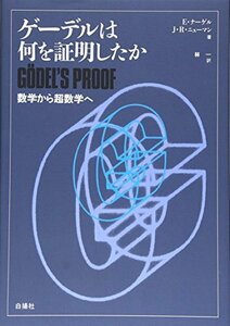 ゲーデルは何を証明したか―数学から超数学へ [単行本] ナーゲル,E.、 ニューマン,J.R.、 Nagel,Ernest、 Newman,James