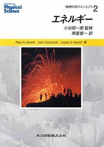 エネルギー (物理科学のコンセプト 2) [単行本] ポール・G・ヒューエット、 小出 昭一郎; 黒星 瑩一