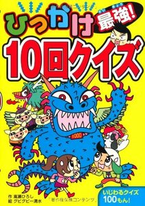 ひっかけ最強!10回クイズ 嵩瀬 ひろし; グビグビー清水