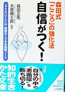 自信がつく!―森田式「こころ」の強化法 (知的生きかた文庫 も 16-1) 森田 正馬