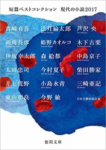 短篇ベストコレクション: 現代の小説2017 (徳間文庫) 日本文藝家協会