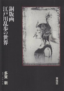 銅版画・江戸川乱歩の世界 多賀 新