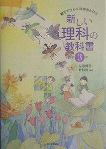 新しい理科の教科書 小学3年―親子でひらく科学のとびら [単行本] 左巻 健男; 野村 治