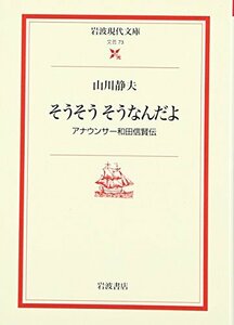 そうそう そうなんだよ ― アナウンサー和田信賢伝 (岩波現代文庫) 山川 静夫