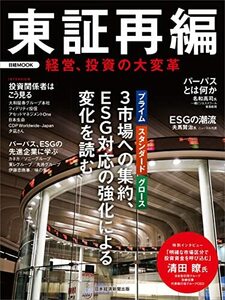 東証再編 経営、投資の大変革 (日経ムック) 日本経済新聞出版