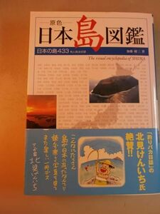 原色 日本島図鑑―日本の島433有人島全収録 庸二, 加藤