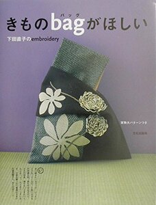 きものbagがほしい―下田直子のembroidery 下田 直子