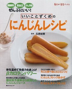 いいことずくめのにんじんレシピ 毎日が発見ブックス (角川SSCムック 毎日が発見シリーズ)