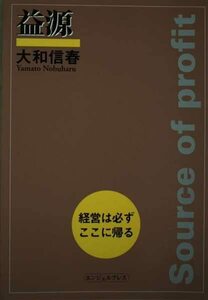 益源―経営は必ずここに帰る 大和 信春